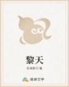 黎天