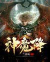神魔降