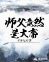 师父竟然是大帝