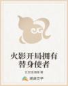 火影开局拥有替身使者