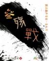 叁殇战