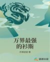 万界最强的衫斯