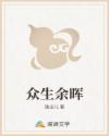 众生余晖
