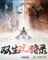 双生魂狩录