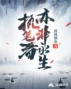 执笔者亦非永生