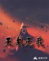 天剑无我