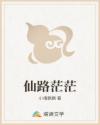 仙路茫茫