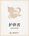 护世者