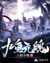 九重元魄