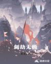 剑劫无极