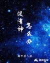 没有神怎么办?