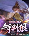 我这魔头特别狠
