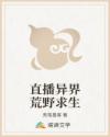 直播异界荒野求生