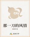 那一刀的风情