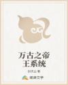 万古之帝王系统
