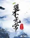 道本无常