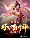 拜托你好好封个神吧
