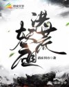 洪荒妖祖