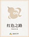 红色之路