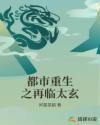 都市重生之再临太玄