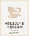 回到过去开着飞船闯异界