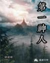 第一神人