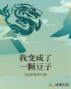 我变成了一颗豆子