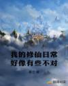 我的修仙日常好像有些不对
