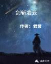 剑斩凌云