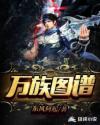 万族图谱