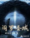 阎罗圣域