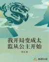 我开局变成太监从公主开始