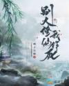 别人修仙我作死