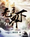 无主下界
