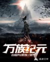万族纪元