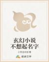 玄幻小说不想起名字