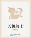 天机修士