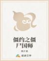 僵约之僵尸国师