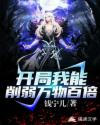 开局我能削弱万物百倍