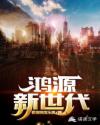 鸿源新世代