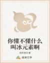 你懂不懂什么叫冰元素啊