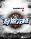 吾道无极