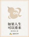 如果人生可以重来