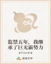 监禁五年,我继承了巨无霸势力