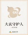 大玄守护人