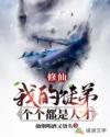 修仙:我的徒弟个个是人才