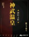神武温皇