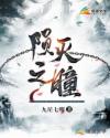 陨灭之瞳