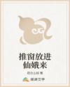 推窗放进仙娥来
