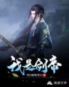 我是剑帝